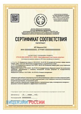 Сертификат квалификации участников закупки для ИП. Невьянск Сертификат СТО 03.080.02033720.1-2020